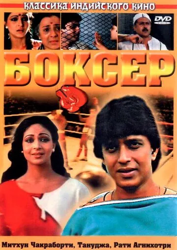 Боксер / Boxer (1984) фильм скачать через торрет бесплатно в хорошем качестве