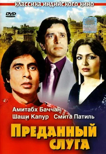 Преданный слуга / Namak Halaal (1982) фильм скачать через торрет бесплатно в хорошем качестве