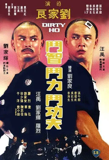Грязный Хо / Lan tou He (1976) фильм скачать через торрет бесплатно в хорошем качестве