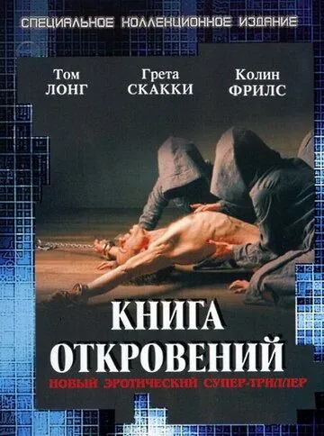 Книга откровений / The Book of Revelation (2006) фильм скачать через торрет бесплатно в хорошем качестве