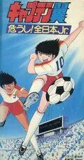 Капитан Цубаса: Отбор японских юниоров / Captain Tsubasa: Ayaushi! Zen Nihon Jr. (1985) мультфильм скачать через торрет бесплатно в хорошем качестве