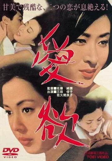 Страсть / Aiyoku (1966) фильм скачать через торрет бесплатно в хорошем качестве
