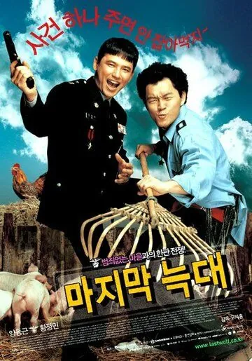 Последний волк / Majimak neukdae (2004) фильм скачать через торрет бесплатно в хорошем качестве