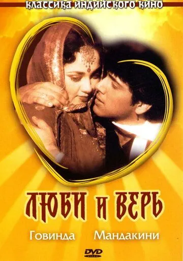 Люби и верь / Pyaar Karke Dekho (1987) фильм скачать через торрет бесплатно в хорошем качестве