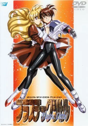 Пластиковая малышка / Purasuchikku ritoru (1994) мультфильм скачать через торрет бесплатно в хорошем качестве