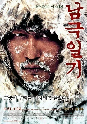 Дневник полярной экспедиции / Namgeuk ilgi (2005) фильм скачать через торрет бесплатно в хорошем качестве