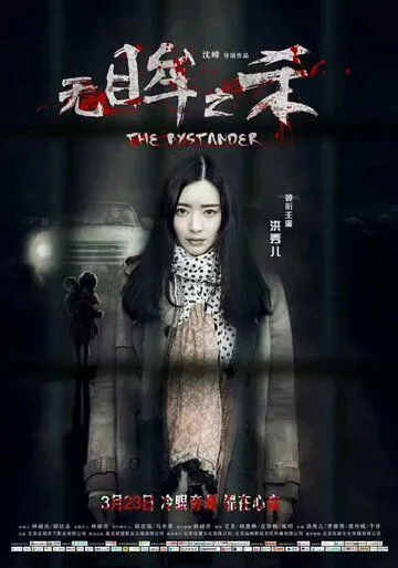 Свидетель / Wu mou zhi sha (2018) фильм скачать через торрет бесплатно в хорошем качестве