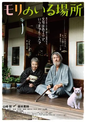 Смотреть Место, где живёт Мори / Mori no iru basho (2018) фильм онлайн на русском