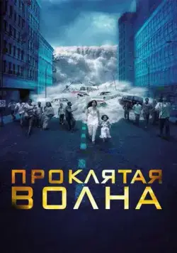 Проклятая волна / Dam999 (2011) фильм скачать через торрет бесплатно в хорошем качестве