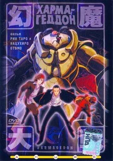 Хармагеддон / Harmagedon: Genma taisen (1983) мультфильм скачать через торрет бесплатно в хорошем качестве