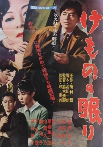 Спящий зверь / Kemono no nemuri (1960) фильм скачать через торрет бесплатно в хорошем качестве