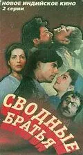 Сводные братья / Dil Ki Baazi (1993) фильм скачать через торрет бесплатно в хорошем качестве