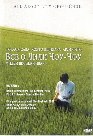 Все о Лили Чоу-Чоу / Riri Shushu no subete (2001) фильм скачать через торрет бесплатно в хорошем качестве