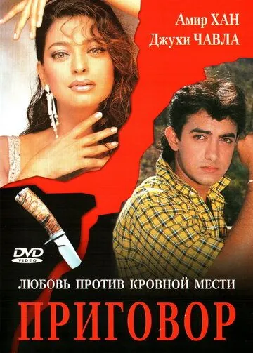 Приговор / Qayamat Se Qayamat Tak (1988) фильм скачать через торрет бесплатно в хорошем качестве
