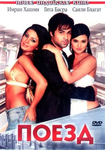 Поезд / The Train: Some Lines Should Never Be Crossed... (2007) фильм скачать через торрет бесплатно в хорошем качестве