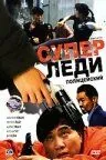Суперледи – полицейский / Kong fung mat ling (1993) фильм скачать через торрет бесплатно в хорошем качестве