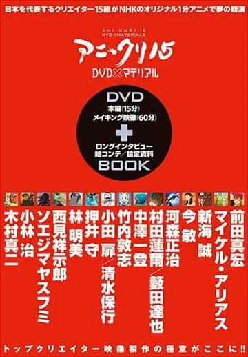 Пятнадцать творцов аниме / AniKuri15 (2007) сериал мультфильм аниме скачать через торрет бесплатно в хорошем качестве