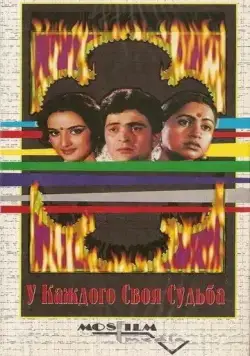 У каждого своя судьба / Naseeb Apna Apna (1986) фильм скачать через торрет бесплатно в хорошем качестве