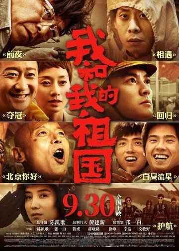 Я и моя родина / Wo he wo de zu guo (2019) фильм скачать через торрет бесплатно в хорошем качестве