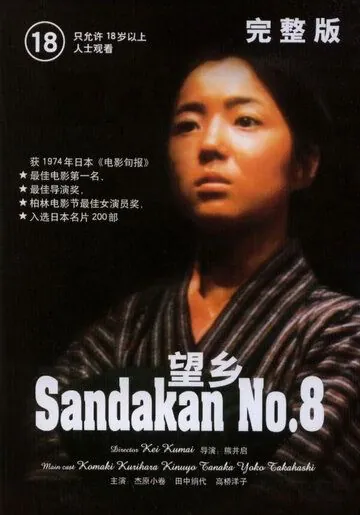 Публичный дом №8 / Sandakan hachibanshokan bohkyo (1974) фильм скачать через торрет бесплатно в хорошем качестве