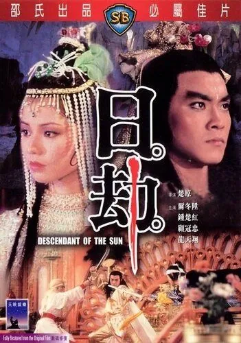 Потомок солнца / Ri jie (1983) фильм скачать через торрет бесплатно в хорошем качестве