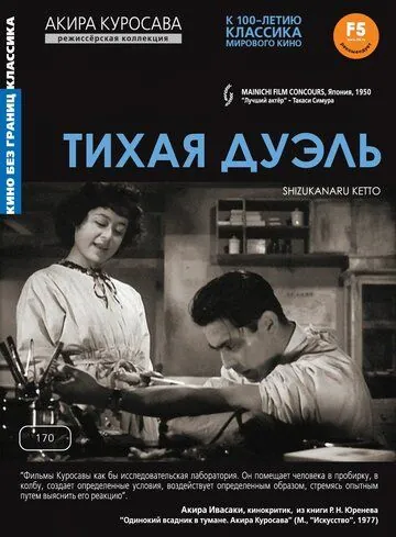 Тихая дуэль / Shizukanaru kettô (1949) фильм скачать через торрет бесплатно в хорошем качестве