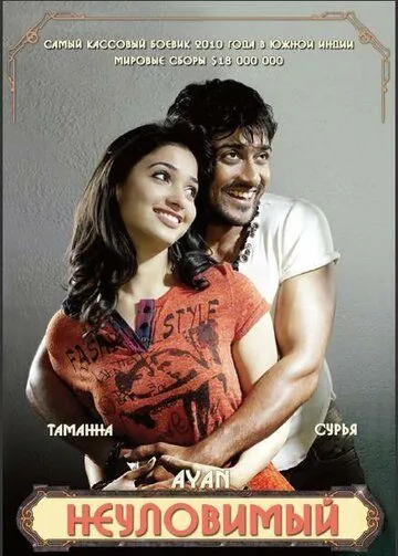 Неуловимый / Ayan (2009) фильм скачать через торрет бесплатно в хорошем качестве