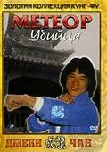 Метеор – убийца / Feng yu shuang liu xing (1976) фильм скачать через торрет бесплатно в хорошем качестве