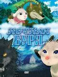 Ночная буря / Arashi no yoru ni (2005) мультфильм скачать через торрет бесплатно в хорошем качестве
