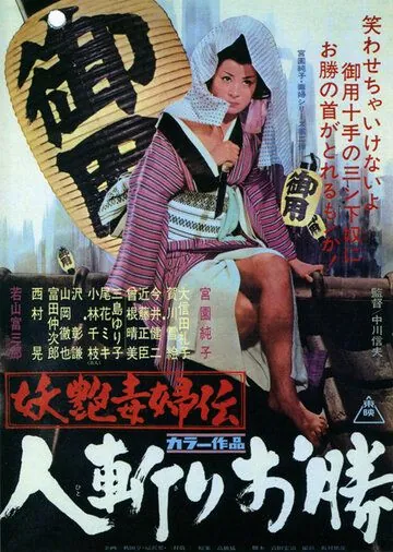 Быстрый меч Окацу / Yôen dokufu-den: Hitokiri Okatsu (1969) фильм скачать через торрет бесплатно в хорошем качестве