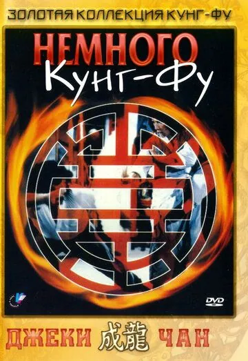 Немного кунг-фу / Yi zhao ban shi chuang jiang hu (1978) фильм скачать через торрет бесплатно в хорошем качестве