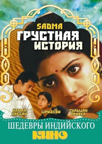 Грустная история / Sadma (1983) фильм скачать через торрет бесплатно в хорошем качестве