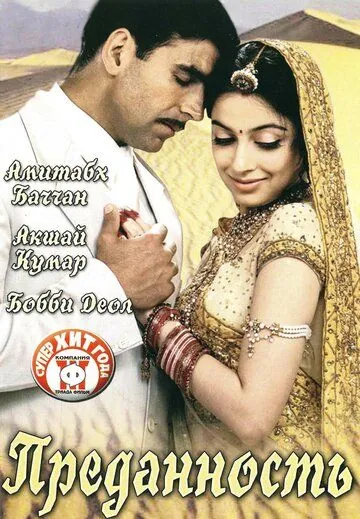 Преданность / Ab Tumhare Hawale Watan Saathiyo (2004) фильм скачать через торрет бесплатно в хорошем качестве