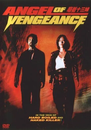 Ангел мести / Miao jie shi san mei (1993) фильм скачать через торрет бесплатно в хорошем качестве