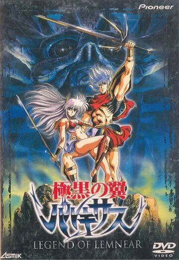 Легенда о Лемнеар / Legend of Lemnear: Kyokuguro no tsubasa barukisasu (1989) мультфильм скачать через торрет бесплатно в хорошем качестве