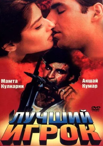 Лучший игрок / Sabse Bada Khiladi (1995) фильм скачать через торрет бесплатно в хорошем качестве