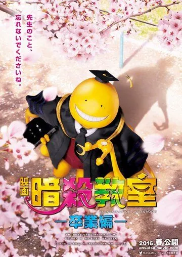 Класс убийц: Выпускной / Assassination Classroom: The Graduation (2016) фильм скачать через торрет бесплатно в хорошем качестве
