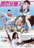 Леди охотник / Cheng shi nu lie ren (1993) фильм скачать через торрет бесплатно в хорошем качестве