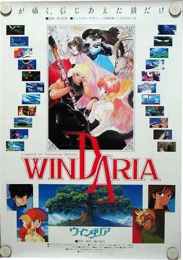 Виндария / Dôwa meita senshi Windaria (1986) мультфильм скачать через торрет бесплатно в хорошем качестве