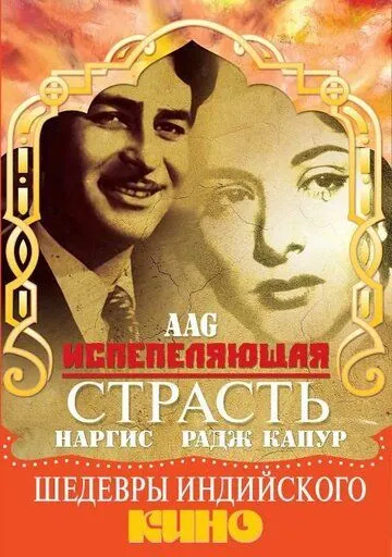 Испепеляющая страсть / Aag (1948) фильм скачать через торрет бесплатно в хорошем качестве