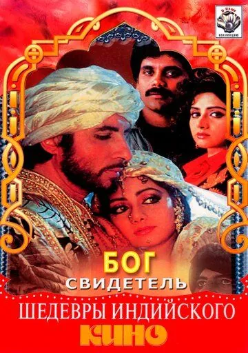 Бог свидетель / Khuda Gawah (1992) фильм скачать через торрет бесплатно в хорошем качестве