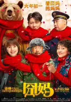 Затерянные в России / Jiong ma (2020) фильм скачать через торрет бесплатно в хорошем качестве