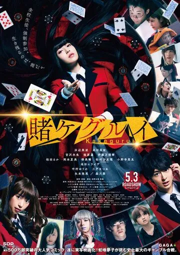 Безумный азарт. Фильм / Eiga Kakegurui (2019) фильм скачать через торрет бесплатно в хорошем качестве