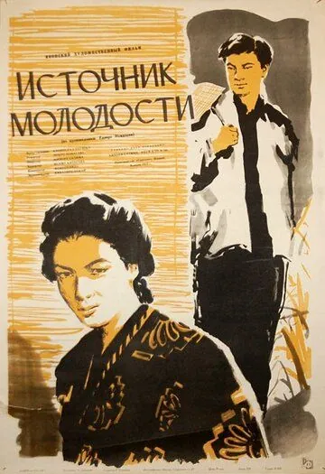 Источник молодости / Shishun no izumi (1953) фильм скачать через торрет бесплатно в хорошем качестве