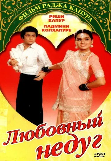 Любовный недуг / Prem Rog (1982) фильм скачать через торрет бесплатно в хорошем качестве