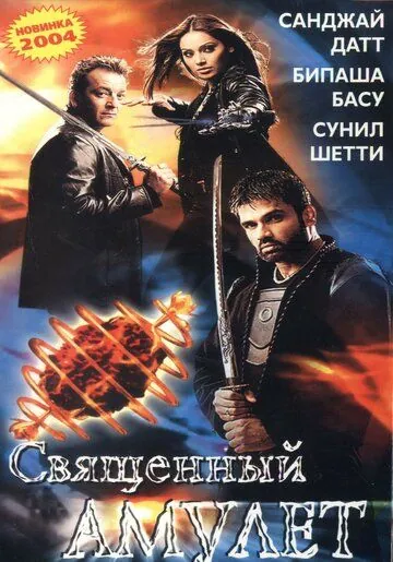 Священный амулет / Rudraksh (2004) фильм скачать через торрет бесплатно в хорошем качестве