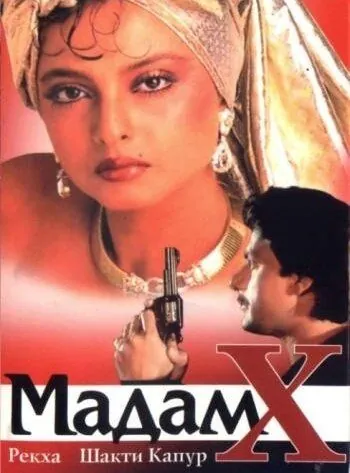 Мадам X / Madam X (1994) фильм скачать через торрет бесплатно в хорошем качестве