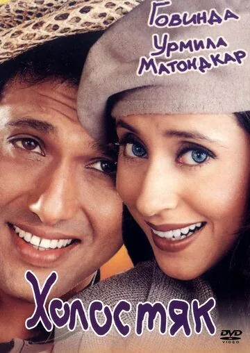 Холостяк / Kunwara (2000) фильм скачать через торрет бесплатно в хорошем качестве