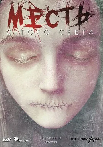 Месть с того света / Gawi (2000) фильм скачать через торрет бесплатно в хорошем качестве