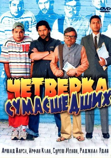 Четверка сумасшедших / Krazzy 4 (2008) фильм скачать через торрет бесплатно в хорошем качестве